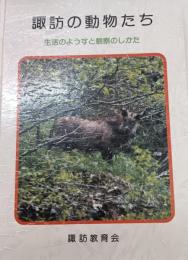 諏訪の動物たち　生活のようすと観察のしかた