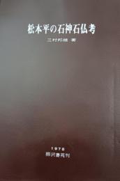 松本平の石神石仏考