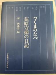 つくまのなべ : 荻原守衛の日記