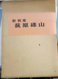 荻原碌山 : 彫刻家