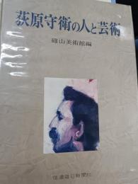 荻原守衛の人と芸術