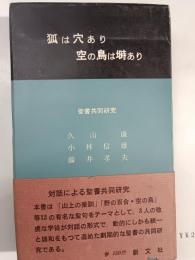 狐は穴あり空の鳥は塒あり : 聖書共同研究