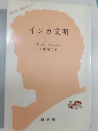 インカ文明