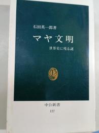 マヤ文明 : 世界史に残る謎