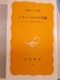 メキシコからの手紙 : インディヘナのなかで考えたこと