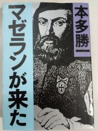 マゼランが来た