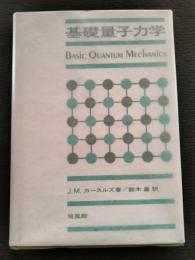 基礎量子力学