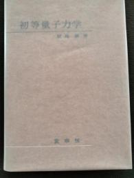 初等量子力学