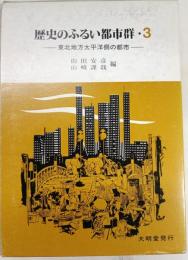 歴史のふるい都市群　3 (東北地方太平洋側の都市)