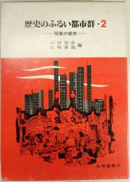 歴史のふるい都市群 2 (関東の都市)