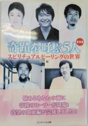 奇蹟を呼ぶ5人 : スピリチュアルヒーリングの世界 : 関東編
