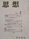 思想　1990年2月