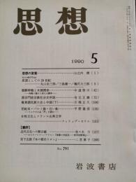 思想　1990年5月