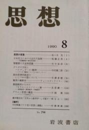 思想1990年8月　