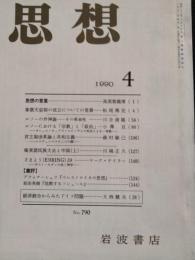 思想　1990年4月