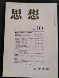 思想　1990年10月