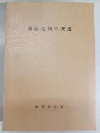 諏訪地図の変遷