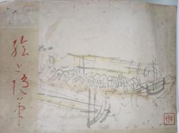 旅 : 絵と随筆