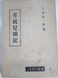 巫祝見聞記