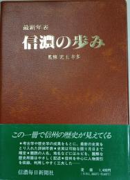 信濃の歩み : 最新年表