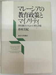 マレーシアの教育政策とマイノリティ : 国民統合のなかの華人学校