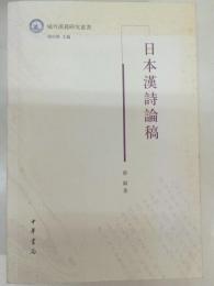 日本漢詩論稿