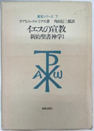 イエスの宣教
