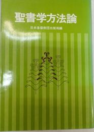 聖書学方法論