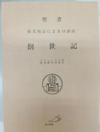 聖書創世紀 : 原文校訂による口語訳