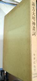 諏方大明神畫詞