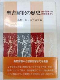 聖書解釈の歴史 : 新約聖書から宗教改革まで