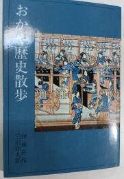 おかや歴史散歩