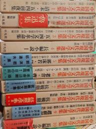 中国現代文学選集　全20巻
