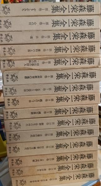 藤森栄一全集 全15巻セット / 古本、中古本、古書籍の通販は「日本の
