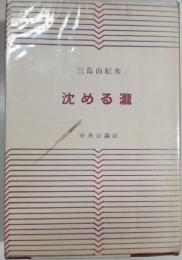 沈める滝