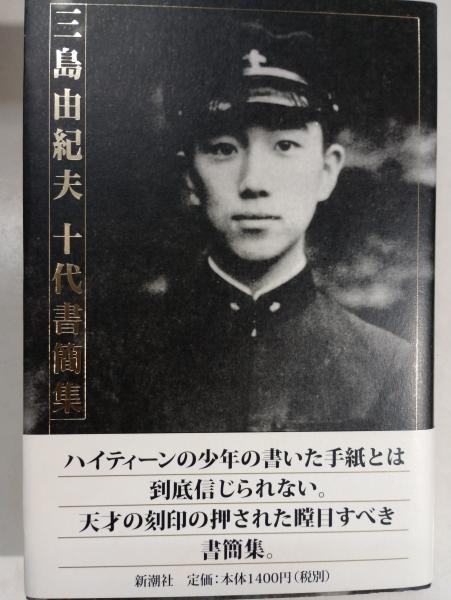 【中古】 三島由紀夫十代書簡集/新潮社/三島由紀夫 三島由紀夫十代書簡集 (新潮文庫 み 3-38) | 三島 由紀夫 |本