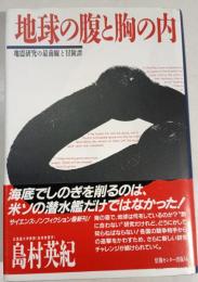地球の腹と胸の内 : 地震研究の最前線と冒険譚
