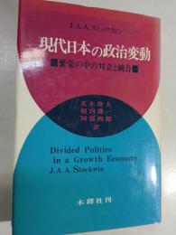 現代日本の政治変動 : 繁栄の中の対立と統合