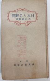日本人名辭典