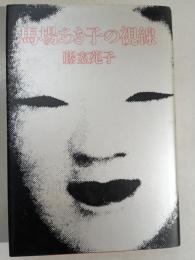馬場あき子の視線