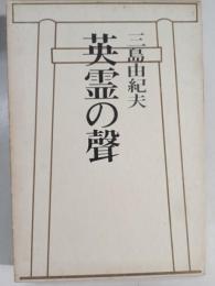 英霊の聲