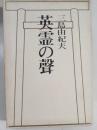 英霊の聲