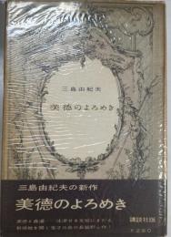 美徳のよろめき