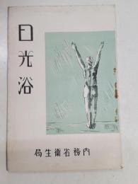 日光浴