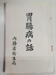胃腸病の話