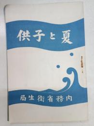 夏と子供