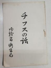 チフスの話