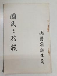 國民と結核