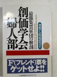 創価学会婦人部 : 最強集票軍団の解剖