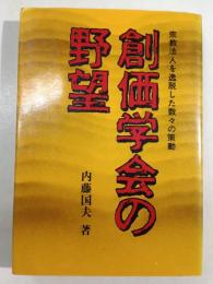 創価学会の野望 : 宗教法人を逸脱した数々の策動